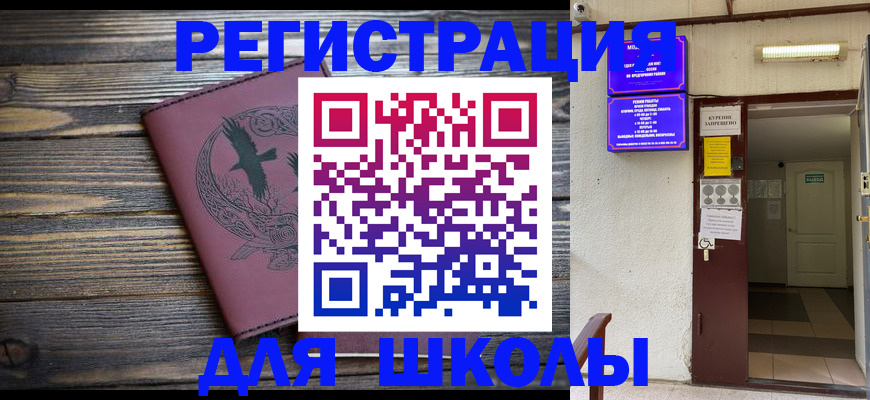 прописка для школы в Вышнем Волочке